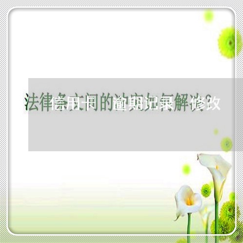 信用卡 逾期记录 修改 信用卡 逾期记录 修改